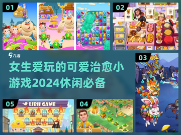 2024女生必玩可爱小游戏🌈治愈系休闲精选！截图1