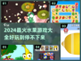 2024超🔥水果游戏合集🍓玩到停不下来！