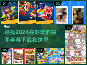 🔥2024必玩拼图手游推荐🎉下载链接在这里！截图1