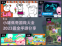 小猪佩奇手游大揭秘🎉宝宝们快来一起玩！