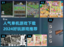 2024超🔥单机游戏推荐🎉下载必玩
