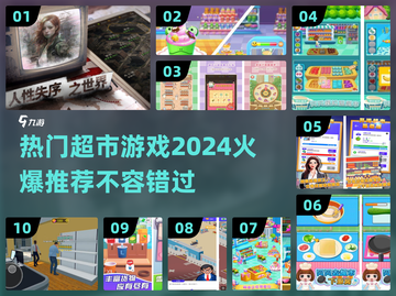 🔥2024必玩超市游戏🔥超全热门推荐来啦！🛒截图1