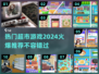 🔥2024必玩超市游戏🔥超全热门推荐来啦！🛒