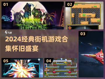 🔥经典街机游戏合集2024💥怀旧必玩！🎮截图1