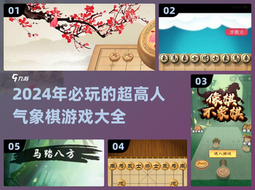 2024超🔥人气象棋游戏🔥盘点下载链接来啦！截图1