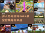 🦖恐龙迷必玩！2024超🔥多人恐龙游戏合集🦖