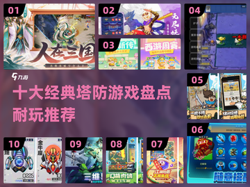 🔥2025必玩！十大经典塔防游戏🔥截图1