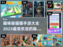 2023超🔥躲猫猫手游推荐🎉趣味无限