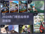 🔥2024单机仙侠手游TOP榜！🎮修仙党必看！