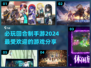 回合制手游天花板🔥2024必玩推荐💥