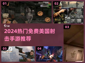 🔥2024超火射击手游推荐！💥美式枪战爽到爆！🎯截图1