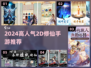 🔥2D修仙手游TOP榜！✨