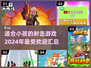 小朋友也爱玩的射击游戏合集🔥🔫截图1