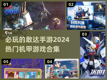 🔥2024必玩敢达手游合集，机甲迷不容错过！💥截图1
