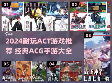 🔥2024最耐玩ACT游戏+经典ACG手游推荐！🎮✨截图1