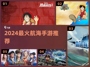 🚢2024最火航海手游TOP5🔥截图1