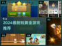 🔥2024超耐玩黄金游戏推荐！💰🎮