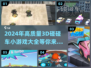 💥2024必玩！高质量3D碰碰车小游戏合集🎉