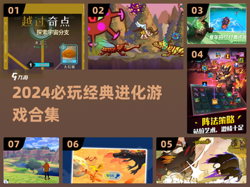 🔥2024必玩进化游戏TOP榜！🎮截图1