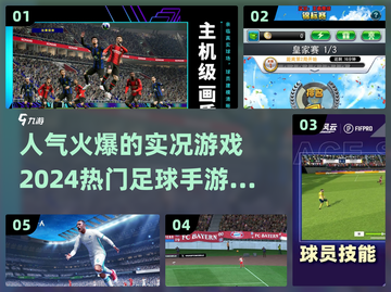 🔥2024必玩！热门足球手游大揭秘⚽截图1