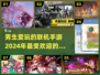 2024男生最爱🔥联机手游推荐🎮