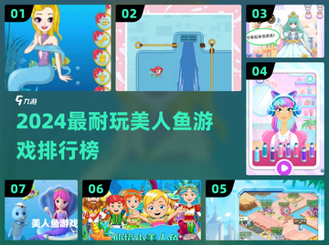2024超耐玩美人鱼游戏TOP榜🌊✨截图1