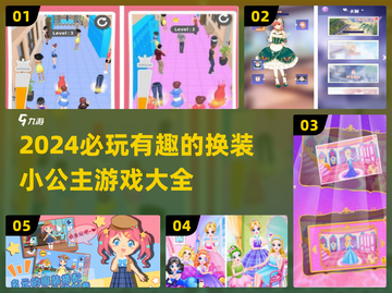 2024超🔥换装小公主游戏大揭秘✨截图1