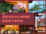 🔥2025超好玩地下城手游推荐🎉