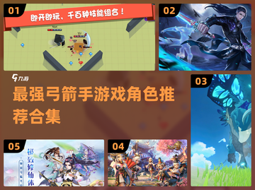🔥2023必玩弓箭手角色合集🎯截图1