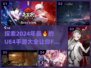 🔥2024必玩！UE4手游大全来袭🎮