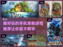 2023必玩🔥手机策略游戏推荐！😍