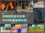 🔥2024必玩！经典单机游戏合集🎉