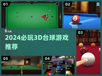 🎱2024最火3D台球神作合集！截图1