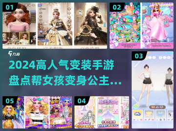 2024超🔥变装手游推荐，女孩们快来看看✨截图1