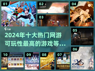 🔥2024十大热门网游推荐，可玩性爆表！🎮截图1