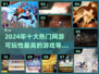 🔥2024十大热门网游推荐，可玩性爆表！🎮