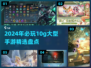 2024必玩！🔥10g超耐玩手游大盘点🎮