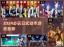 🎮2024必玩日式动作游戏大揭秘！🔥