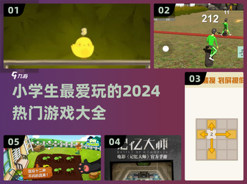 适合小学生玩的🔥热门游戏汇总🎉截图1