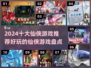 🔥2024十大仙侠游戏推荐，玩到停不下来！💥