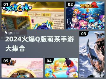2024超萌Q版手游大汇总！🎮✨截图1