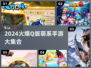 2024超萌Q版手游大汇总！🎮✨