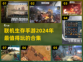 🔥2024必玩联机生存手游合集💥