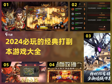 🔥2024必玩！经典打副本游戏大盘点🎮截图1