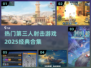 🔥2025必玩第三人称射击游戏合集💥