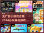 🔥2024必玩无广告游戏推荐，趣味小游戏大全🎉