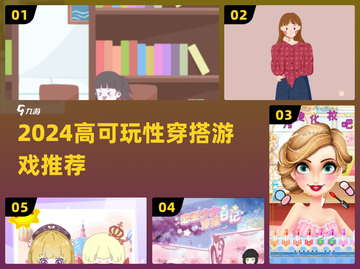 🔥2024最火穿搭游戏推荐✨截图1