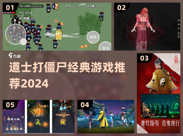 道士职业打僵尸游戏Top5🔥经典重温！🎮💥截图1