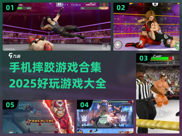 摔跤手游合集💥，好玩到停不下来！🎮截图1