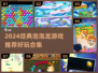 🔥2024必玩泡泡龙游戏推荐✨经典回归！